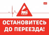 Безопасность на железной дороге — это важно!