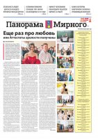 Газета «Панорама Мирного» №13/676 от 03 июля 2025 года