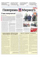 Газета «Панорама Мирного» №14/677 от 17 июля 2025 года
