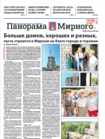 Газета «Панорама Мирного» №16/679 от 14 августа 2025 года