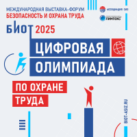 Цифровая Олимпиада по охране труда