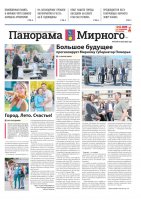 Газета «Панорама Мирного» №15/678 от 31 июля 2025 года