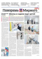 Газета «Панорама Мирного» №17/680 от 28 августа 2025 года