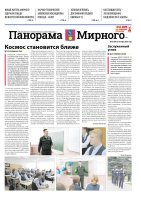 Газета «Панорама Мирного» №21/684 от 23 октября 2025 года