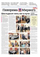 Газета «Панорама Мирного» №22/685 от 6 ноября 2025 года