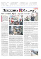Газета «Панорама Мирного» №23/686 от 20 ноября 2025 года