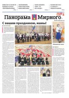 Газета «Панорама Мирного» №24/687 от 4 декабря 2025 года
