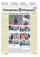 Газета «Панорама Мирного» №25-26/688-689 от 25 декабря 2025 года
