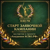 Стартовал уникальный проект Комитета семей воинов Отечества «Академия КСВО РФ»
