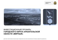 ИНВЕСТИЦИОННЫЙ ПРОФИЛЬ ГОРОДСКОГО ОКРУГА АРХАНГЕЛЬСКОЙ ОБЛАСТИ «МИРНЫЙ»