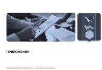 ИНВЕСТИЦИОННЫЙ ПРОФИЛЬ ГОРОДСКОГО ОКРУГА АРХАНГЕЛЬСКОЙ ОБЛАСТИ «МИРНЫЙ»