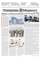 Газета «Панорама Мирного» №1/690 от 15 января 2026 года