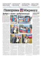 Газета «Панорама Мирного» №2/691 от 29 января 2026 года