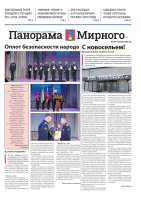 Газета «Панорама Мирного» №3/693 от 12 февраля 2026 года