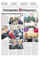 Газета «Панорама Мирного» №4/694 от 26 февраля 2026 года
