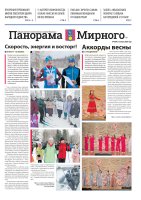 Газета «Панорама Мирного» №5/695 от 12 марта 2026 года