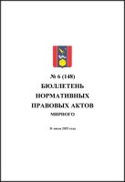 Бюллетень нормативных правовых актов городского округа Архангельской области «Мирный» №6(148)