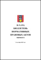 Бюллетень нормативных правовых актов городского округа Архангельской области «Мирный» №9(151)