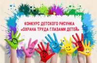 ВНИМАНИЕ! КОНКУРС ДЕТСКОГО РИСУНКА «ОХРАНА ТРУДА ГЛАЗАМИ ДЕТЕЙ»