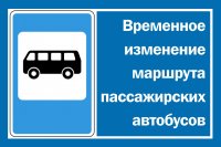 Временное изменение маршрута пассажирских автобусов