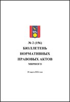 Бюллетень нормативных правовых актов городского округа Архангельской области «Мирный» №2(156)