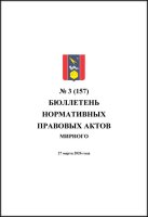 Бюллетень нормативных правовых актов городского округа Архангельской области «Мирный» №3(157)