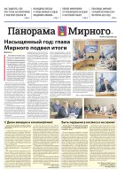 Газета «Панорама Мирного» №7/697 от 9 апреля 2026 года