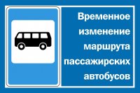 Временное изменение маршрута пассажирских автобусов