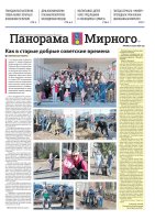 Газета «Панорама Мирного» №8/698 от 23 апреля 2026 года