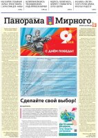 Газета «Панорама Мирного» №9/699 от 7 мая 2026 года