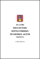 Бюллетень нормативных правовых актов городского округа Архангельской области «Мирный» №4(158)
