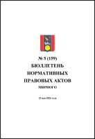 Бюллетень нормативных правовых актов городского округа Архангельской области «Мирный» №5(159)