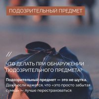Национальный антитеррористический комитет напоминает правила поведения при обнаружении бесхозных предметов.