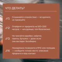 Национальный антитеррористический комитет напоминает правила поведения при обнаружении бесхозных предметов.