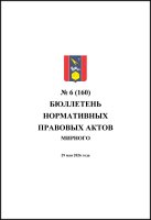 Бюллетень нормативных правовых актов городского округа Архангельской области «Мирный» №6(160)