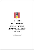 Бюллетень нормативных правовых актов городского округа Архангельской области «Мирный» №8(162)