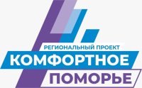 Стартовала заявочная компания по проекту «Комфортное Поморье» на 2027 год