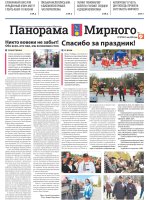 Газета «Панорама Мирного» №10/700 от 21 мая 2026 года