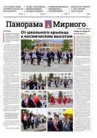 Газета «Панорама Мирного» №11/701 от 4 июня 2026 года
