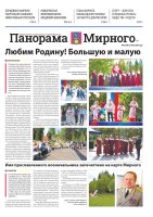 Газета «Панорама Мирного» №12/702 от 16 июня 2026 года