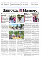 Газета «Панорама Мирного» №13/703 от 2 июля 2026 года