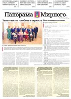 Газета «Панорама Мирного» №14/704 от 16 июля 2026 года