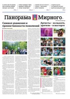 Газета «Панорама Мирного» №15/705 от 30 июля 2026 года