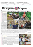 Газета «Панорама Мирного» №16/706 от 13 августа 2026 года