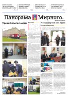 Газета «Панорама Мирного» №17/707 от 27 августа 2026 года