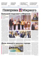 Газета «Панорама Мирного» №18/708 от 10 сентября 2026 года