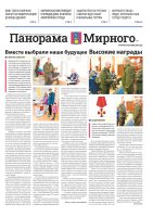 Газета «Панорама Мирного» №19/709 от 24 сентября 2026 года