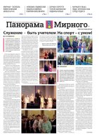 Газета «Панорама Мирного» №20/710 от 8 октября 2026 года